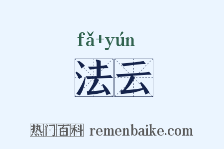 法云是什么意思的图片